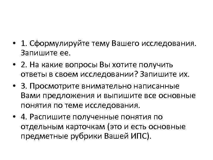  • 1. Сформулируйте тему Вашего исследования. Запишите ее. • 2. На какие вопросы