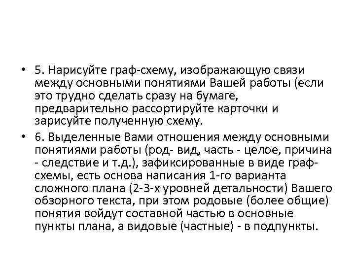  • 5. Нарисуйте граф схему, изображающую связи между основными понятиями Вашей работы (если