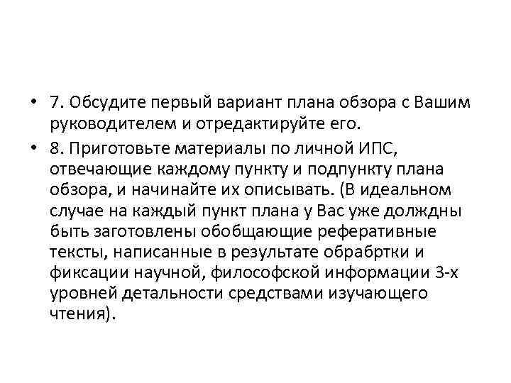  • 7. Обсудите первый вариант плана обзора с Вашим руководителем и отредактируйте его.