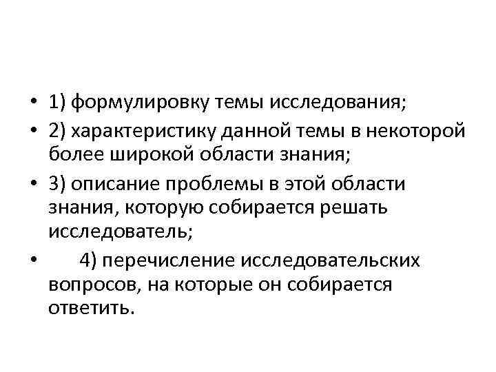  • 1) формулировку темы исследования; • 2) характеристику данной темы в некоторой более