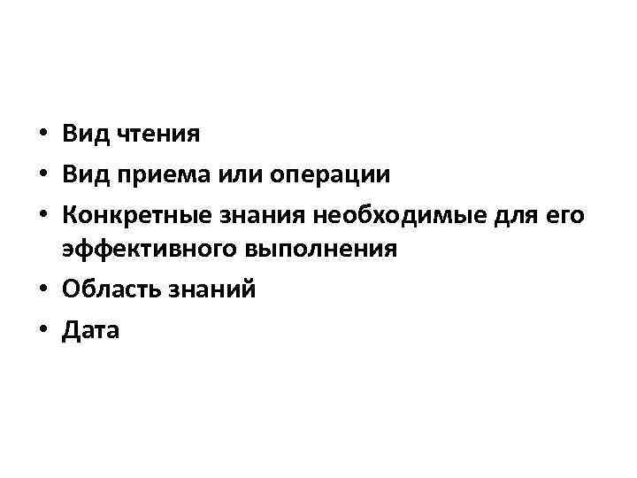  • Вид чтения • Вид приема или операции • Конкретные знания необходимые для
