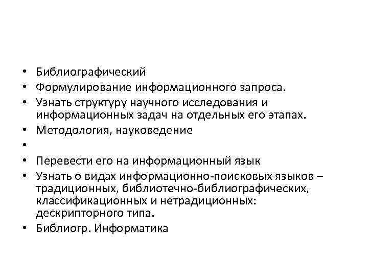 • Библиографический • Формулирование информационного запроса. • Узнать структуру научного исследования и информационных