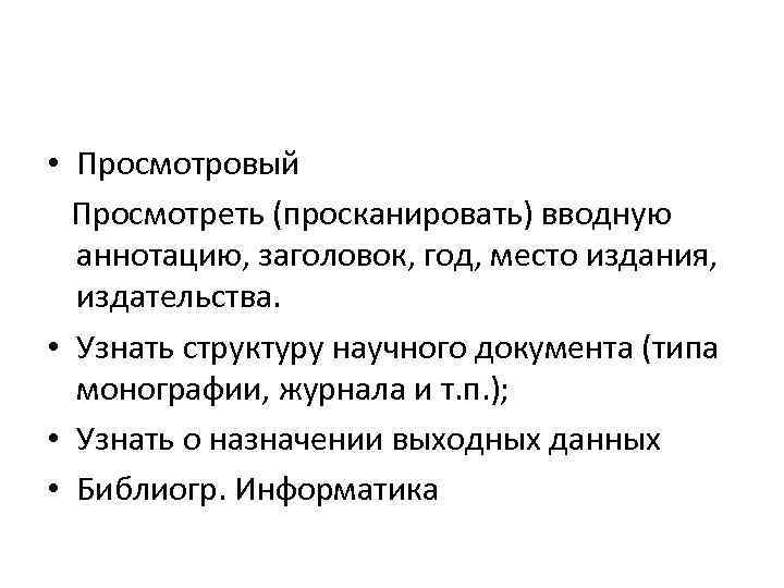  • Просмотровый Просмотреть (просканировать) вводную аннотацию, заголовок, год, место издания, издательства. • Узнать