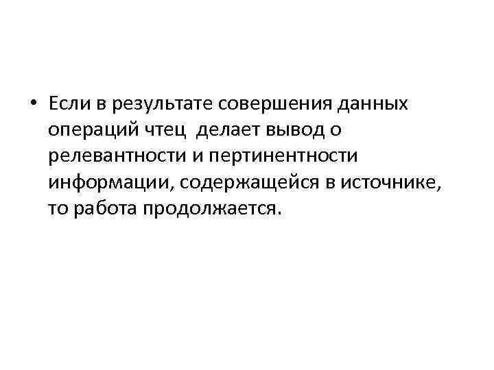  • Если в результате совершения данных операций чтец делает вывод о релевантности и