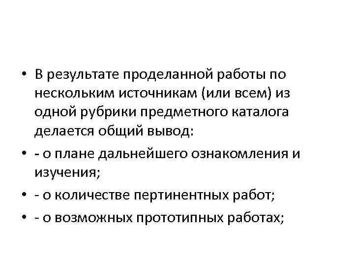  • В результате проделанной работы по нескольким источникам (или всем) из одной рубрики