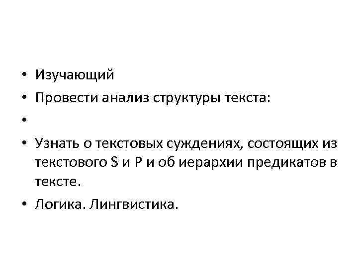 Изучающий Провести анализ структуры текста: Узнать о текстовых суждениях, состоящих из текстового S и