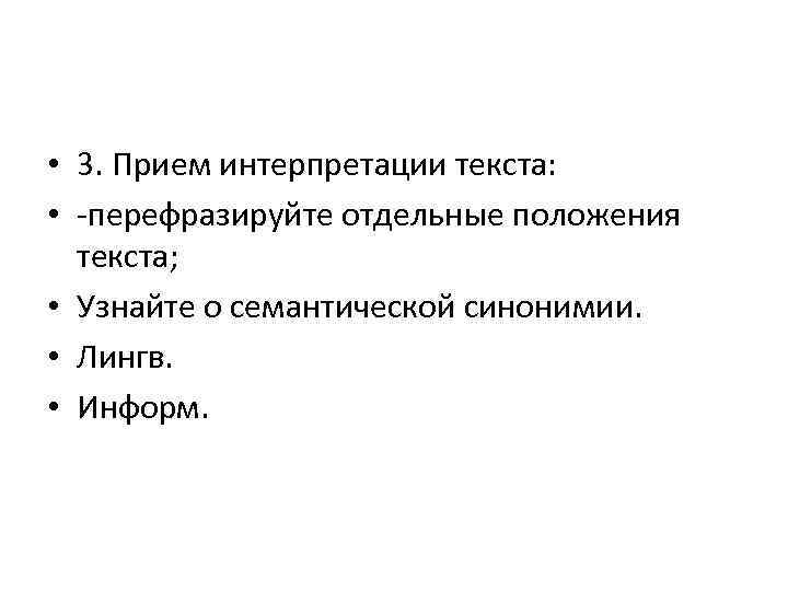  • 3. Прием интерпретации текста: • перефразируйте отдельные положения текста; • Узнайте о