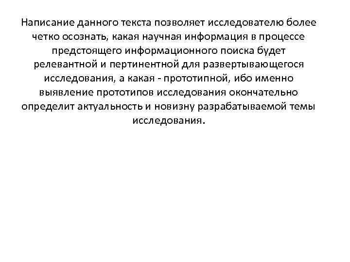 Написание данного текста позволяет исследователю более четко осознать, какая научная информация в процессе предстоящего