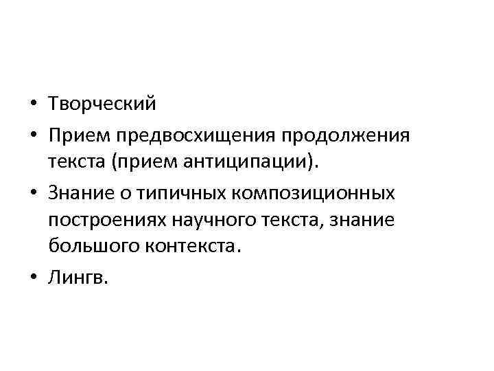  • Творческий • Прием предвосхищения продолжения текста (прием антиципации). • Знание о типичных