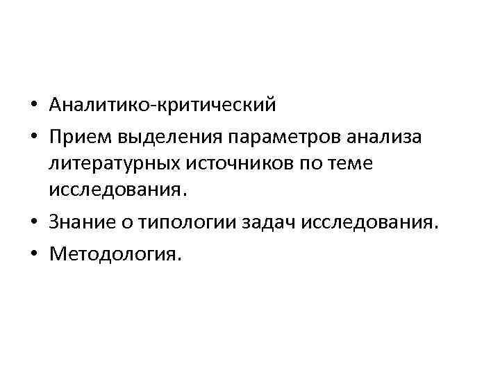  • Аналитико критический • Прием выделения параметров анализа литературных источников по теме исследования.