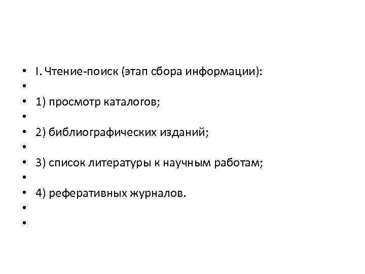  • • • I. Чтение поиск (этап сбора информации): 1) просмотр каталогов; 2)