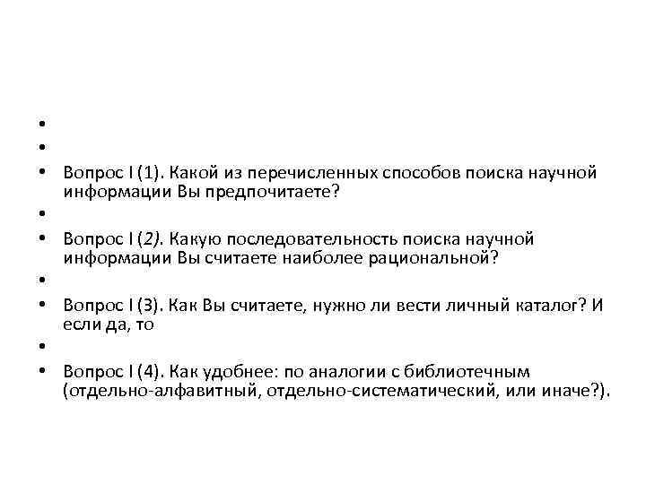  • • • Вопрос I (1). Какой из перечисленных способов поиска научной информации