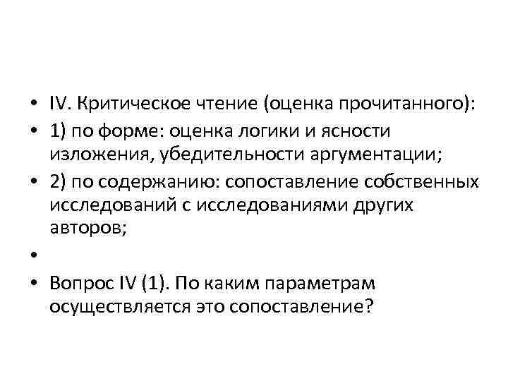  • IV. Критическое чтение (оценка прочитанного): • 1) по форме: оценка логики и