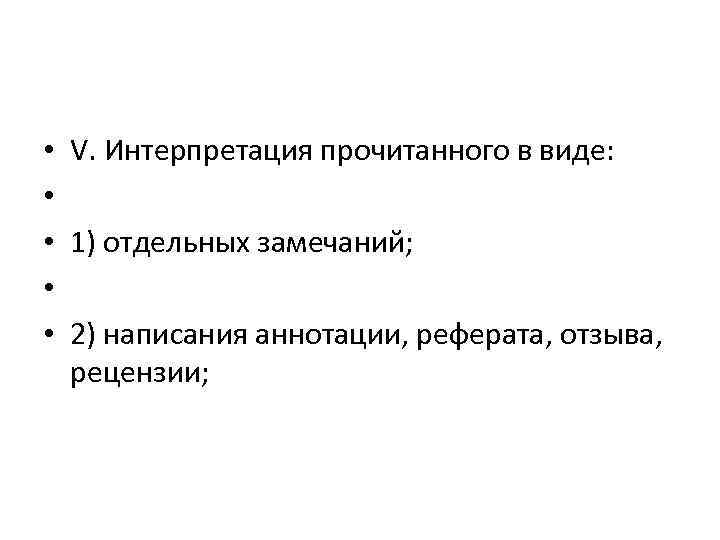  • • • V. Интерпретация прочитанного в виде: 1) отдельных замечаний; 2) написания