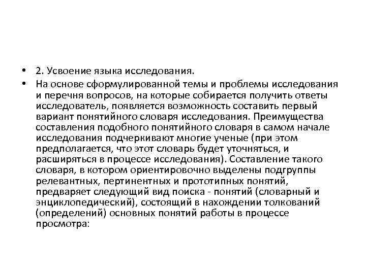  • 2. Усвоение языка исследования. • На основе сформулированной темы и проблемы исследования