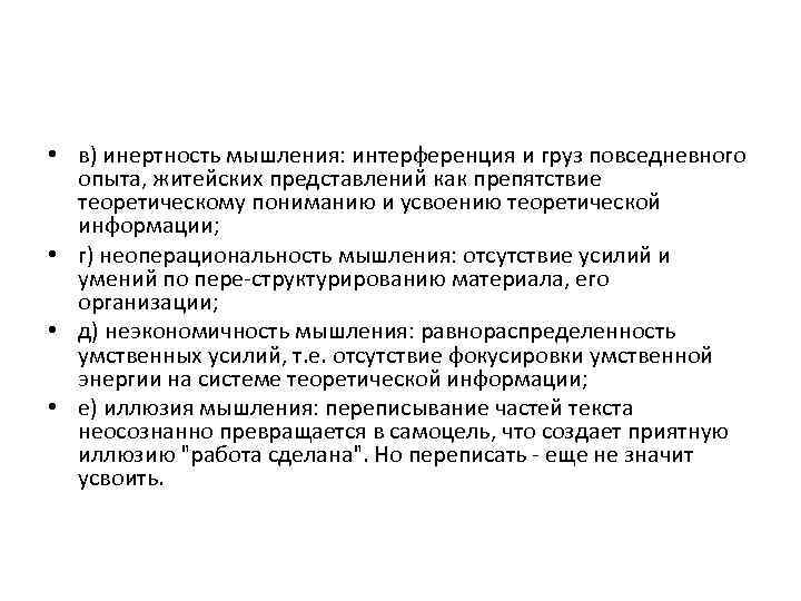  • в) инертность мышления: интерференция и груз повседневного опыта, житейских представлений как препятствие