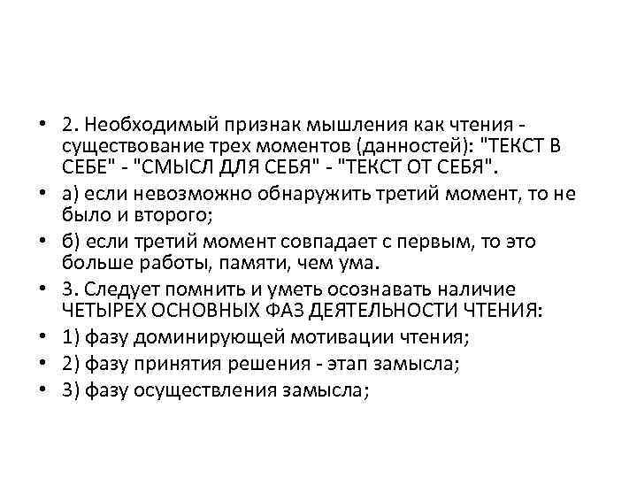  • 2. Необходимый признак мышления как чтения существование трех моментов (данностей): 
