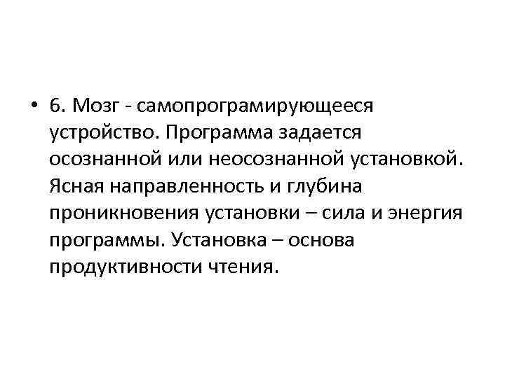  • 6. Мозг самопрограмирующееся устройство. Программа задается осознанной или неосознанной установкой. Ясная направленность