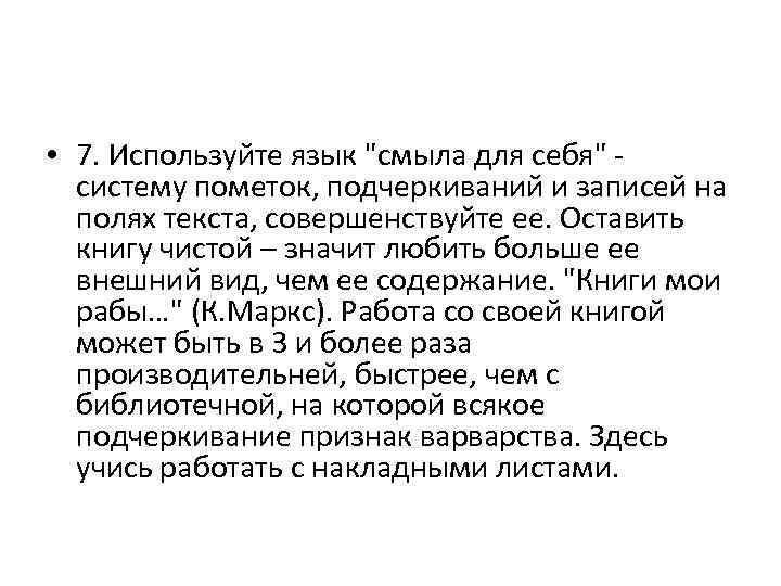  • 7. Используйте язык 