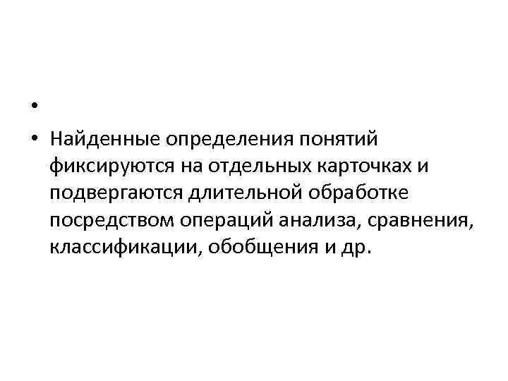  • • Найденные определения понятий фиксируются на отдельных карточках и подвергаются длительной обработке