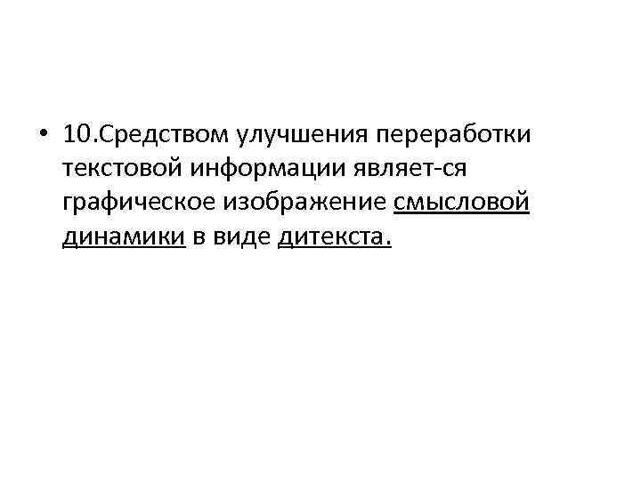  • 10. Средством улучшения переработки текстовой информации являет ся графическое изображение смысловой динамики