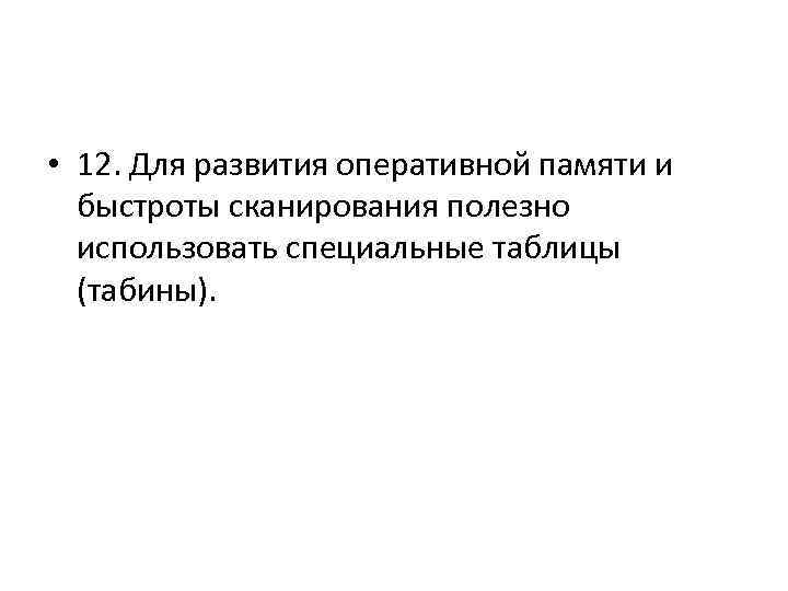  • 12. Для развития оперативной памяти и быстроты сканирования полезно использовать специальные таблицы