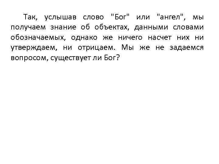 Так, услышав слово "Бог" или "ангел", мы получаем знание об объектах, данными словами обозначаемых,