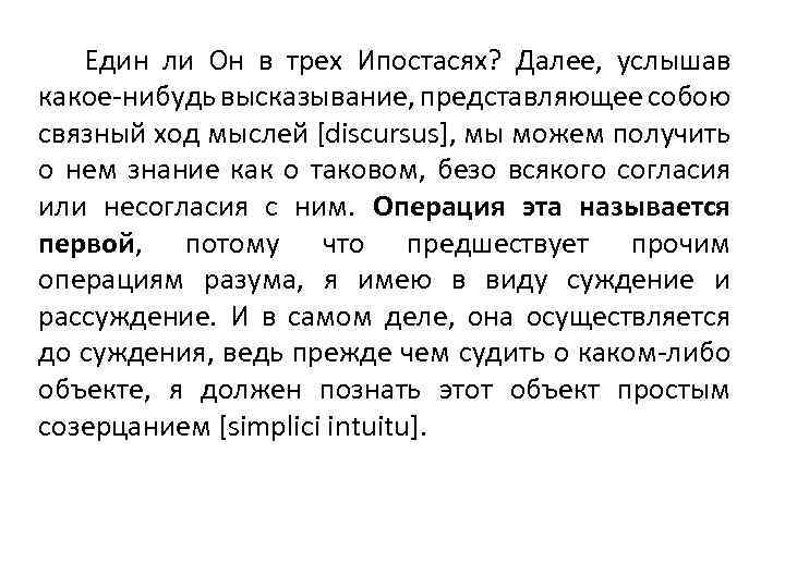 Един ли Он в трех Ипостасях? Далее, услышав какое-нибудь высказывание, представляющее собою связный ход