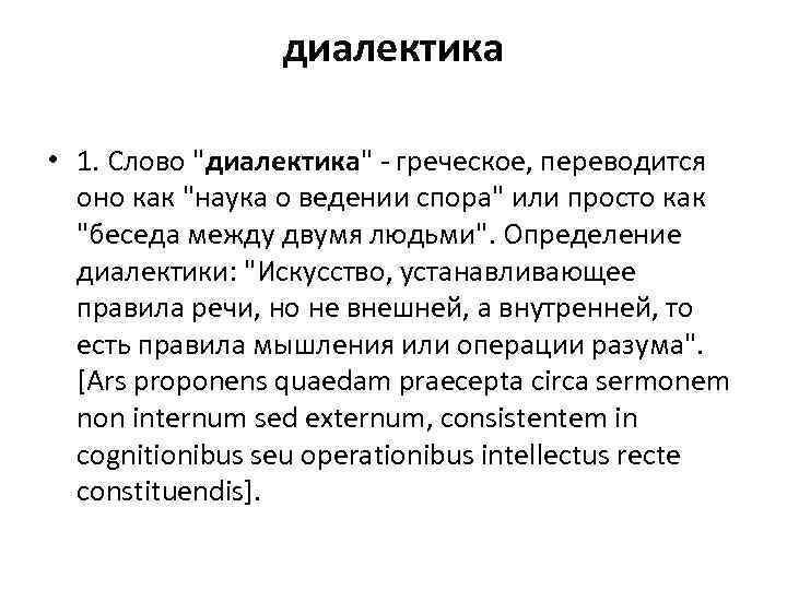 Диалектика это. Диалектика. Диалектика это простыми словами. Понятие диалектики в философии.