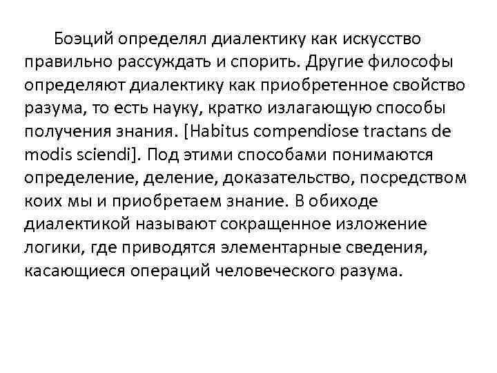 Боэций определял диалектику как искусство правильно рассуждать и спорить. Другие философы определяют диалектику как