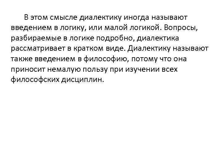 В этом смысле диалектику иногда называют введением в логику, или малой логикой. Вопросы, разбираемые