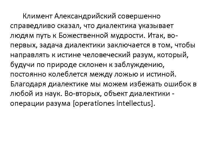 Климент Александрийский совершенно справедливо сказал, что диалектика указывает людям путь к Божественной мудрости. Итак,