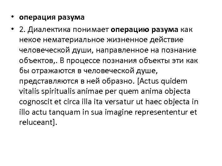  • операция разума • 2. Диалектика понимает операцию разума как некое нематериальное жизненное