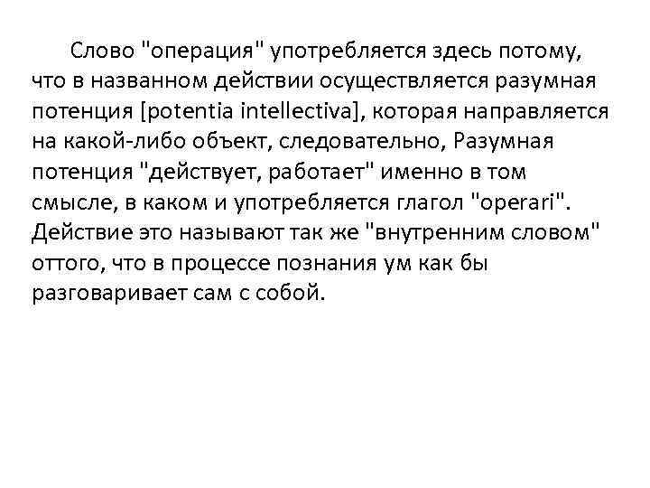 Слово "операция" употребляется здесь потому, что в названном действии осуществляется разумная потенция [potentia intellectiva],