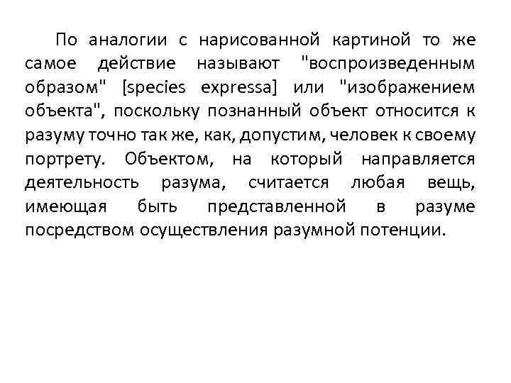 По аналогии с нарисованной картиной то же самое действие называют "воспроизведенным образом" [species expressa]