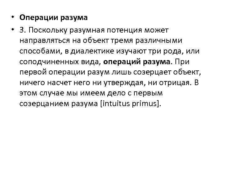  • Операции разума • 3. Поскольку разумная потенция может направляться на объект тремя