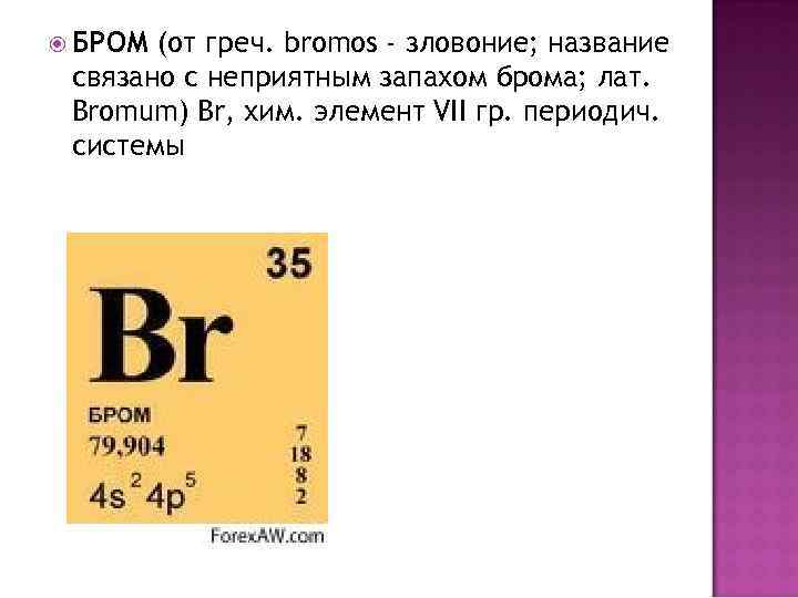 Номер элемента брома