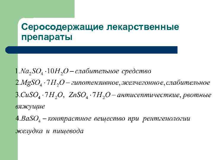 Серосодержащие лекарственные препараты 