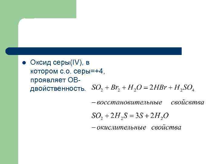 l Оксид серы(IV), в котором с. о. серы=+4, проявляет ОВдвойственность. 