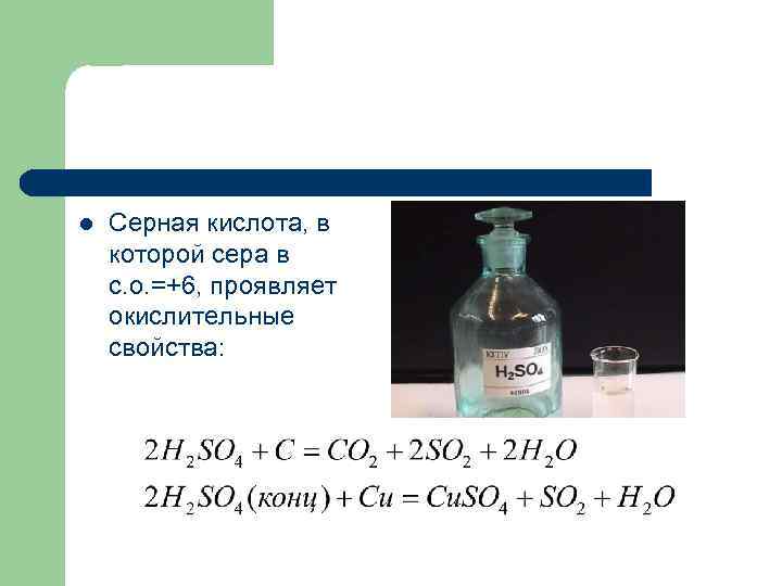 l Серная кислота, в которой сера в с. о. =+6, проявляет окислительные свойства: 