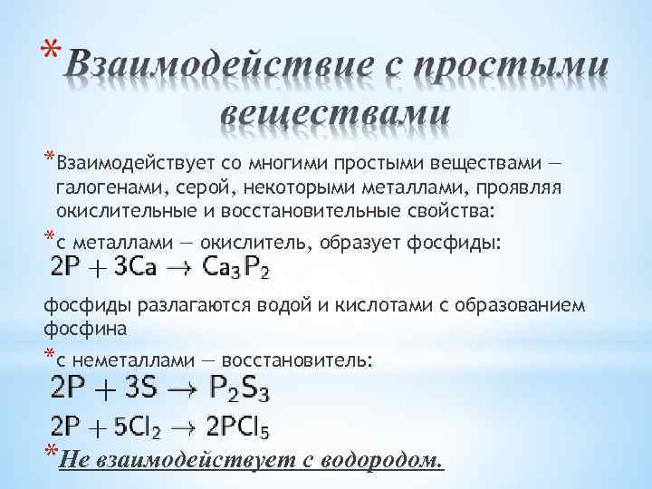 *Взаимодействует со многими простыми веществами — галогенами, серой, некоторыми металлами, проявляя окислительные и восстановительные