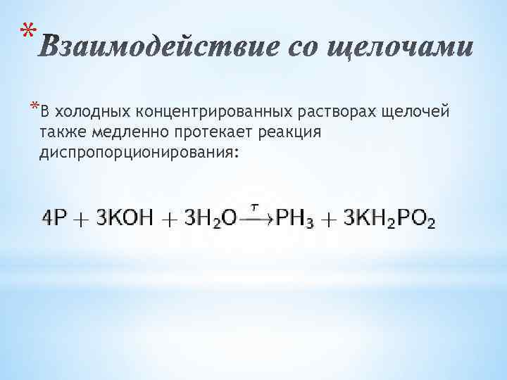 * *В холодных концентрированных растворах щелочей также медленно протекает реакция диспропорционирования: 