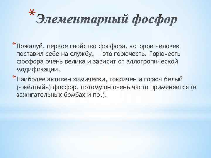 * *Пожалуй, первое свойство фосфора, которое человек поставил себе на службу, — это горючесть.