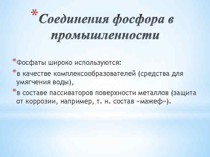 * *Фосфаты широко используются: *в качестве комплексообразователей (средства для умягчения воды), *в составе пассиваторов