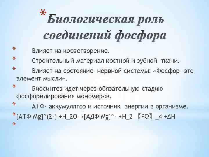 * * * Влияет на кроветворение. Строительный материал костной и зубной ткани. Влияет на