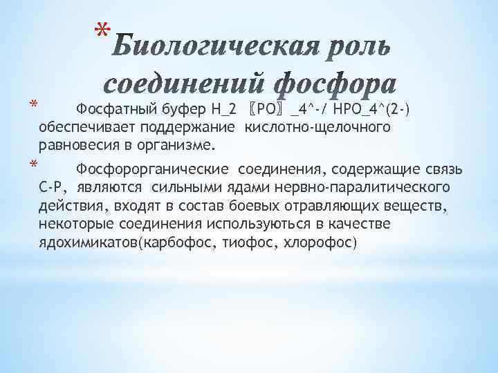 * * Фосфатный буфер Н_2 〖PO〗_4^-/ HPO_4^(2 -) обеспечивает поддержание кислотно-щелочного равновесия в организме.