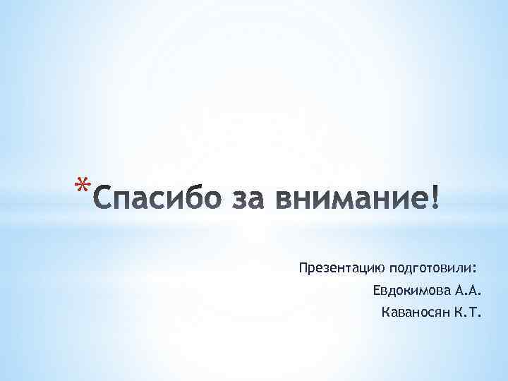 * Презентацию подготовили: Евдокимова А. А. Каваносян К. Т. 