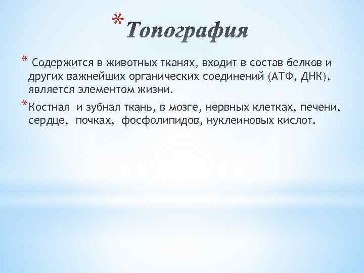 * * Содержится в животных тканях, входит в состав белков и других важнейших органических