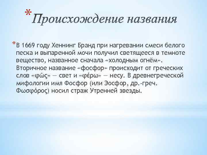 * *В 1669 году Хеннинг Бранд при нагревании смеси белого песка и выпаренной мочи