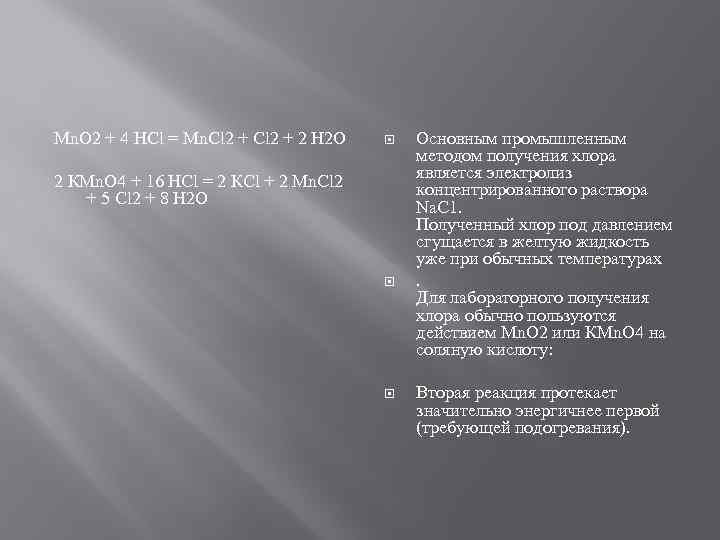 Мn. О 2 + 4 НСl = Мn. Сl 2 + 2 Н 2